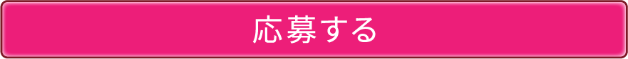 応募する